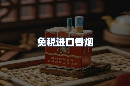 免税进口香烟